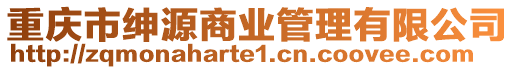 重慶市紳源商業管理有限公司