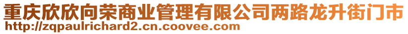 重慶欣欣向榮商業(yè)管理有限公司兩路龍升街門市