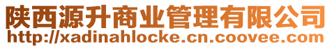 陜西源升商業管理有限公司