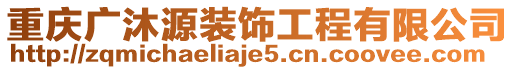 重慶廣沐源裝飾工程有限公司