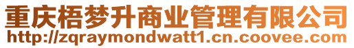 重慶梧夢升商業管理有限公司
