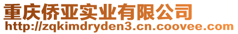 重慶僑亞實業有限公司