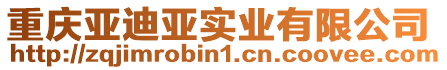 重慶亞迪亞實(shí)業(yè)有限公司