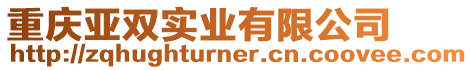 重慶亞雙實業有限公司