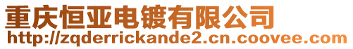 重慶恒亞電鍍有限公司