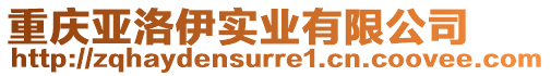 重慶亞洛伊實業有限公司