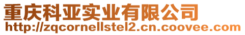 重慶科亞實業有限公司
