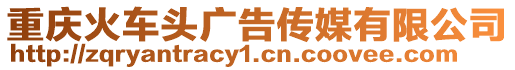 重慶火車頭廣告傳媒有限公司