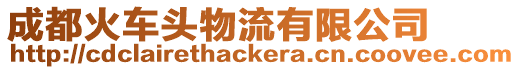 成都火車頭物流有限公司