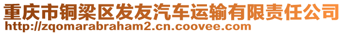 重慶市銅梁區(qū)發(fā)友汽車運輸有限責(zé)任公司