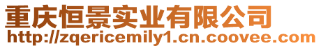 重慶恒景實業有限公司