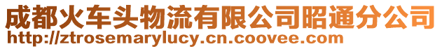 成都火車頭物流有限公司昭通分公司