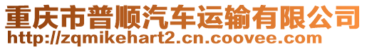 重慶市普順汽車運(yùn)輸有限公司