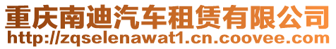 重慶南迪汽車租賃有限公司