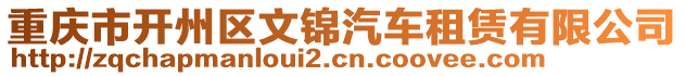 重慶市開(kāi)州區(qū)文錦汽車租賃有限公司