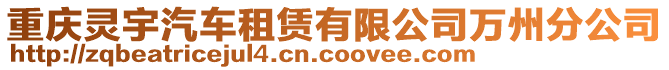 重慶靈宇汽車租賃有限公司萬州分公司