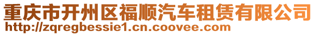 重慶市開州區福順汽車租賃有限公司