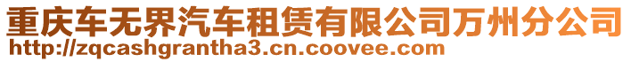 重慶車無界汽車租賃有限公司萬州分公司