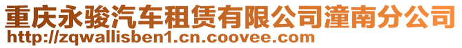 重慶永駿汽車租賃有限公司潼南分公司