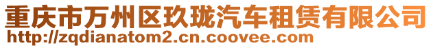重慶市萬州區(qū)玖瓏汽車租賃有限公司