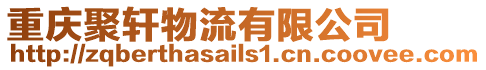 重慶聚軒物流有限公司