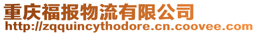 重慶福報物流有限公司