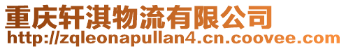 重慶軒淇物流有限公司