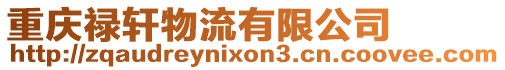 重慶祿軒物流有限公司
