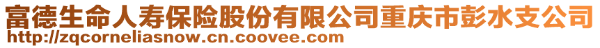 富德生命人壽保險股份有限公司重慶市彭水支公司