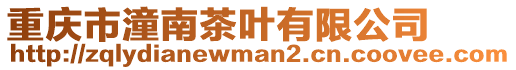 重慶市潼南茶葉有限公司