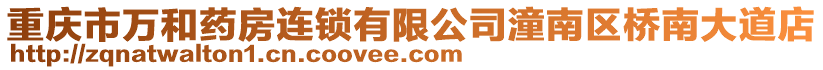 重慶市萬和藥房連鎖有限公司潼南區橋南大道店