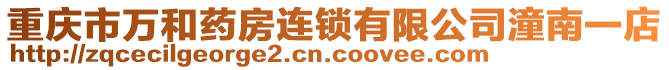 重慶市萬和藥房連鎖有限公司潼南一店