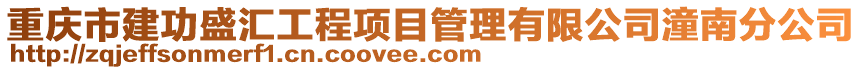 重慶市建功盛匯工程項目管理有限公司潼南分公司