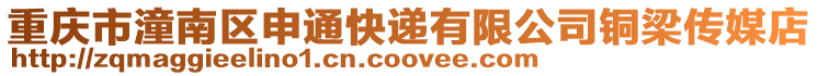 重慶市潼南區申通快遞有限公司銅梁傳媒店