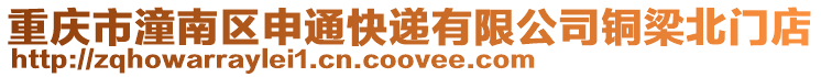 重慶市潼南區(qū)申通快遞有限公司銅梁北門店