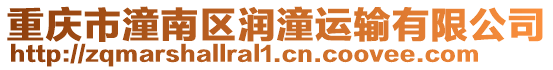 重慶市潼南區潤潼運輸有限公司