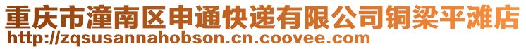 重慶市潼南區申通快遞有限公司銅梁平灘店