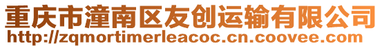 重慶市潼南區友創運輸有限公司