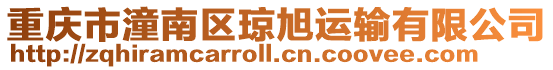 重慶市潼南區瓊旭運輸有限公司