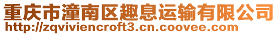 重慶市潼南區(qū)趣息運輸有限公司
