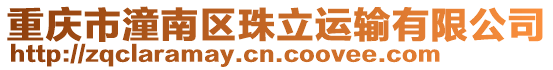 重慶市潼南區珠立運輸有限公司