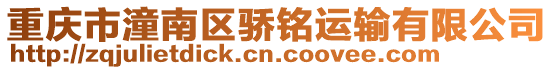 重慶市潼南區驕銘運輸有限公司