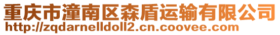 重慶市潼南區森盾運輸有限公司