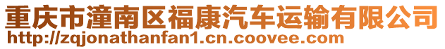 重慶市潼南區福康汽車運輸有限公司