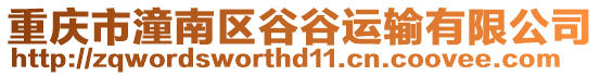 重慶市潼南區谷谷運輸有限公司