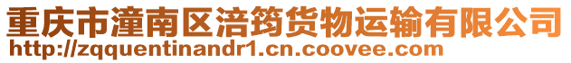 重慶市潼南區(qū)涪筠貨物運輸有限公司