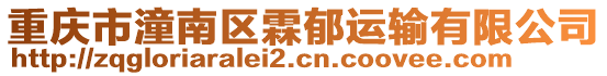 重慶市潼南區(qū)霖郁運(yùn)輸有限公司