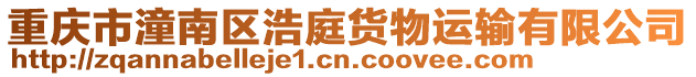 重慶市潼南區(qū)浩庭貨物運輸有限公司