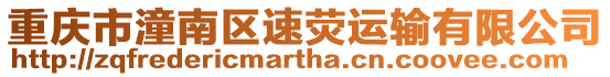 重慶市潼南區速熒運輸有限公司