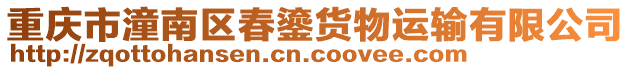 重慶市潼南區春鎏貨物運輸有限公司